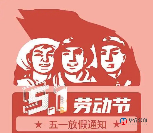 2025年劳动节放假通知