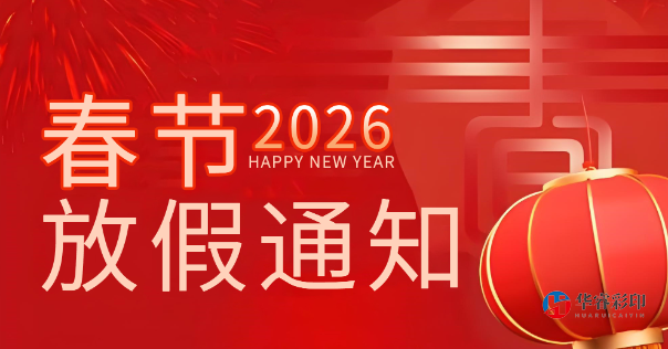 2026年春节放假通知