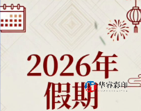 2026年节假日介绍