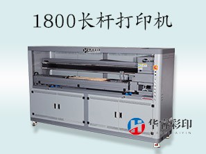 HR-1800长杆杆打印机