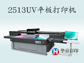 HR-2513UV打印机