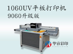 HR-1060UV打印机(9060升级版)